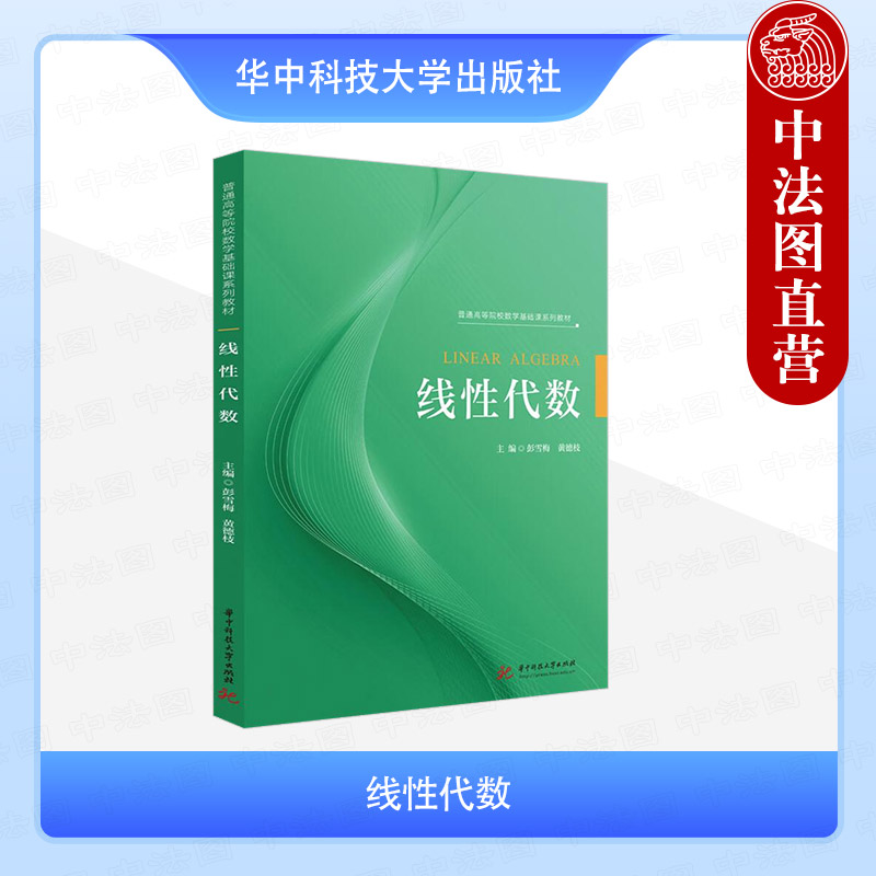 正版 线性代数 彭雪梅 黄德枝 华中科技大学出版社 线性代数大学数学教材辅导书 高等学校理工类和经济管理类专业基础课教材