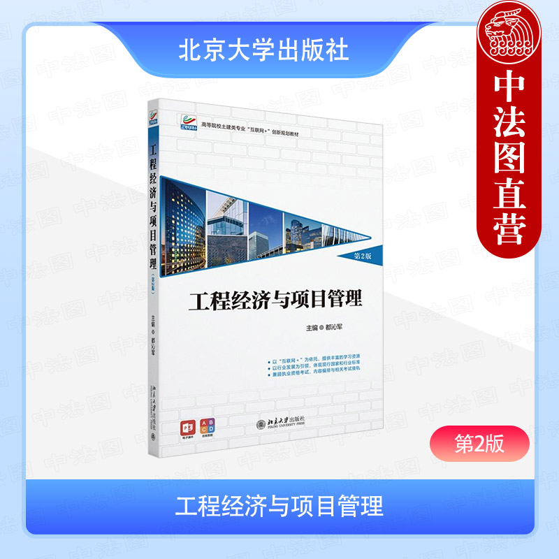 工程经济与项目管理（第2版）