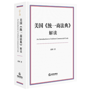 中法图正版 2020新 美国统一商法典解读 潘琪 法律出版社 法典新中译本配套读物 美国商业法律 美国法律思想逻辑 投资证券担保交易