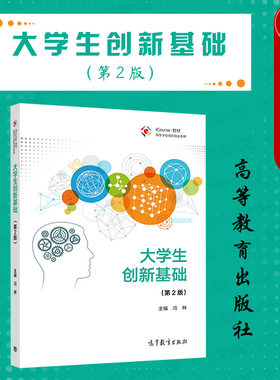 大学生创新基础第2版冯林高教