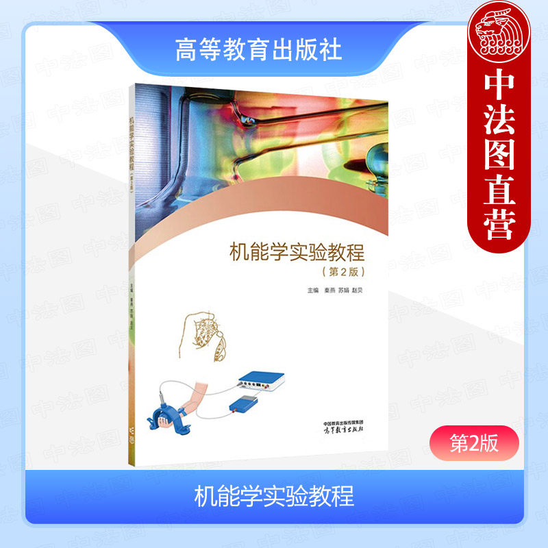 中法图正版 机能学实验教程 第2版第二版 秦燕苏娟赵贝 高等教育出版社 临床医学医学影像学预防医学药学医学检验技术护理康复教材