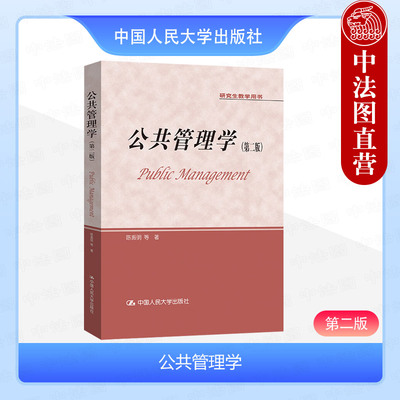 正版 公共管理学 第二版第2版 陈振明 研究生教学用书大学本科考研教材 公共政策 西方公共管理学范式变化 人力资源管理 人民大学
