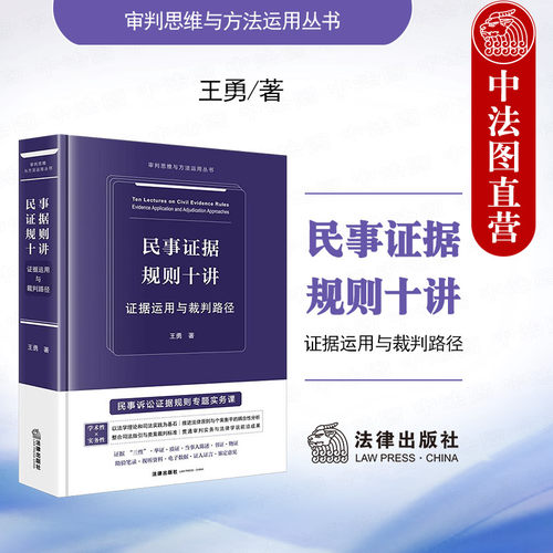 民事证据规则十讲证据运用裁判