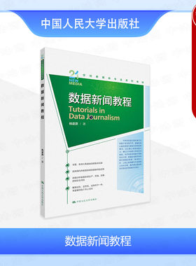 数据新闻教程杨逐原人民大学
