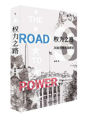 中法图正版 权力之路 36面透视美国政治 储殷 北京大学出版社 美国历史宗教种族社会 美国起源联邦制总统选举国会法院军队情报警察