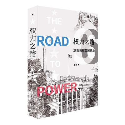 权力之路36面透视美国政治