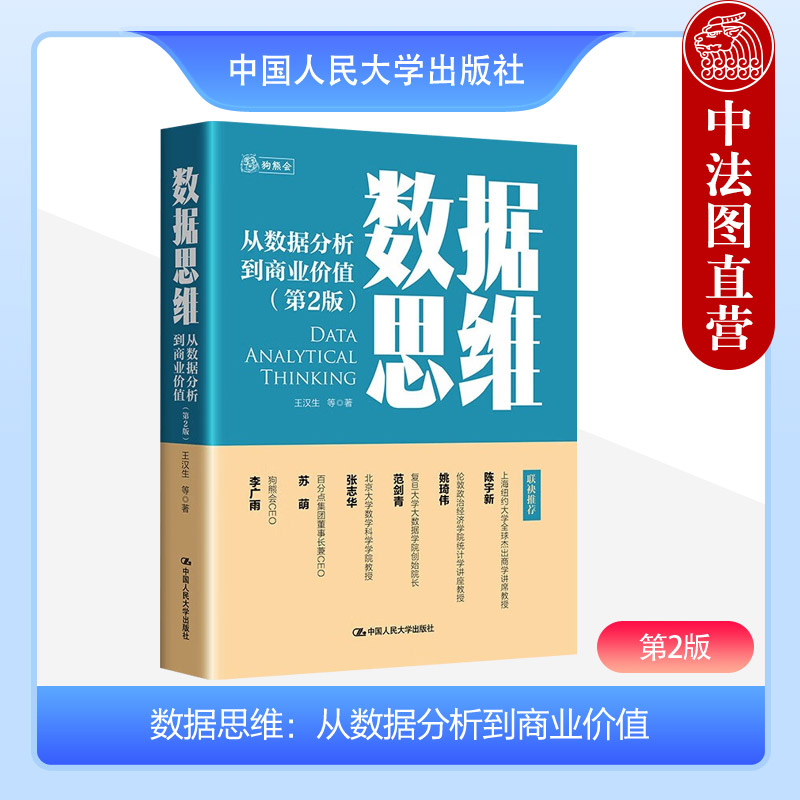 数据思维从数据分析到商业价值