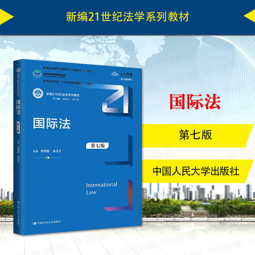 国际法第七版程晓霞