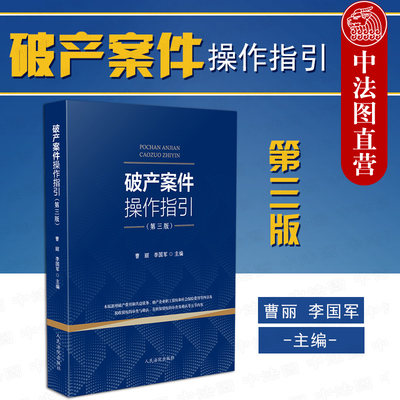 中法图正版 2020新 破产案件操作指引 第三版第3版 人民法院 破产案件操作指导书籍 破产法律实务工具书 破产法律规范文书样式程序