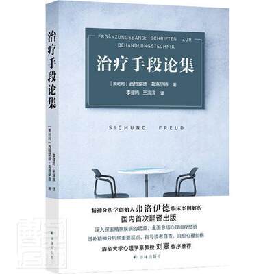 正版 治疗手段论集 （奥地利）弗洛伊 译林出版社 9787544785785