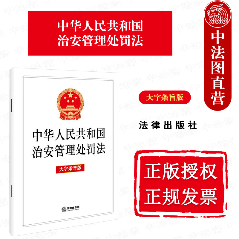 治安管理处罚法大字条旨版