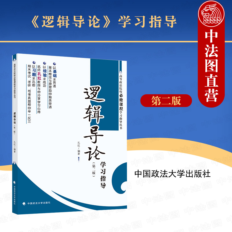 逻辑导论学习指导第二版