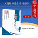 第2版 孔红 政法大学 中法图正版 大学文理科逻辑教材 第二版 逻辑学教科书辅导用书 数理逻辑传统逻辑归纳逻辑 逻辑导论学习指导