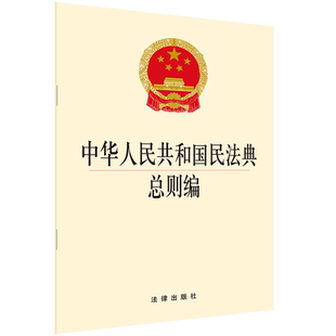 中法图正版 2020新中华人民共和国民法典总则编 法律出版社 2020民法典总则编法律法规单行本法律条文规定法条小册子 新民法典总则