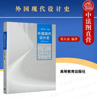 社 解析 张夫也 中法图正版 高等教育出版 外国近现代设计艺术发展史风格 外国现代设计史 高等院校设计艺术类专业大学本科考研教材