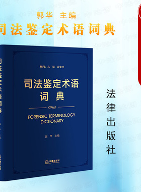 中法图正版 司法鉴定术语词典 法律出版社 法医病理临床物证司法鉴定 精神疾病痕迹文书电子数据知识产权建设工程资产评估司法鉴定