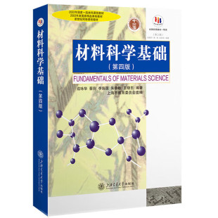 第4版 第四版 材料科學(xué)基礎(chǔ) 材料科學(xué)大學(xué)本科考研教材教程 上海交大 材料科學(xué)工程專業(yè)基礎(chǔ)理論教材 戎詠華蔡珣李鑄國 中法圖正版
