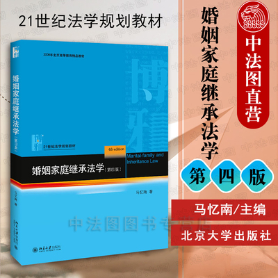 中法图正版 2019新版 婚姻家庭继承法学 第四版第4版 马忆南 北京大学 婚姻家庭继承法学马忆南 北大婚姻家庭继承法学本科考研教材
