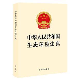 正版 2026年新书 中华人民共和国生态环境法典（32开 黄色封面版）法律出版社 9787524413349