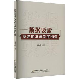 数据要素交易 社 法律制度构造 首都经贸大学出版 9787563837045 郭如愿 正版