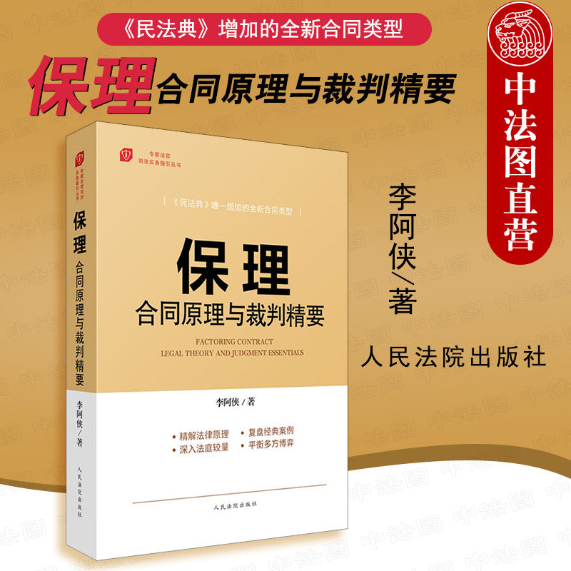 中法图正版 保理合同原理与裁判精要 人民法院 保理案件裁判经验 保理合同商业原理风险规避审判指导金融工商法律实务工作参考书籍