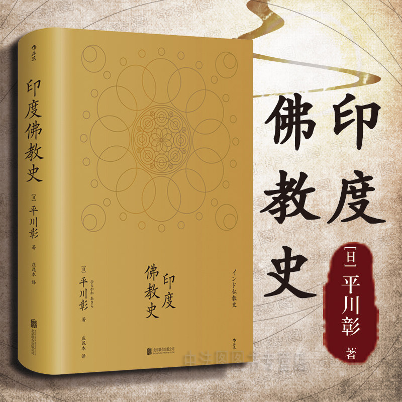 出版公司直发】后浪 印度佛教史 日本佛教学者平川彰先生印度佛教通史