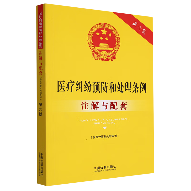 医疗纠纷预防和处理条例注解与配套：含医疗