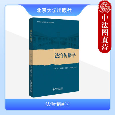 正版 法治传播学 张秀 夏梦颖 贺小石 北京大学出版社 知情权参与权表达权监督权 法治传播学大学教材书籍 9787301343845