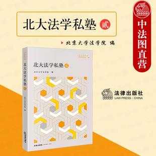北大法学私塾贰 法律出版 北大法学教育改革丛书 法学院法学生法学入门法学之门知识读物参考书籍 社 北京大学法学院 中法图正版
