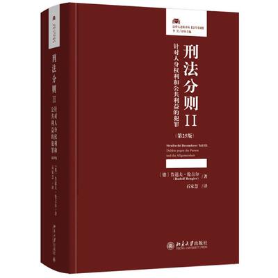 正版 刑法分则II：针对人身权利和公共利益的犯罪（第25版）[德]鲁道夫·伦吉尔 著  北京大学出版社 法律人进阶译丛 刑法教科书