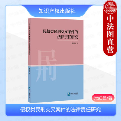 正版 侵权类民刑交叉案件的法律责任研究 张红昌 知识产权出版社 理论分析与实证研究 9787513090933