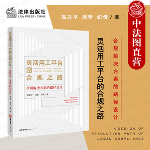 中法图正版 灵活用工平台的合规之路 合规解决方案的路径设计 高亚平 法律出版社 法律合规解决方案 灵工平台面临法律问题司法实务