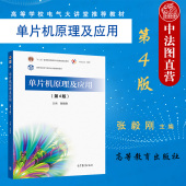 第四版 第4版 张毅刚 高等教育出版 工科院校电气电子信息自动化计算机仪器机械工程本科考研教材 中法图正版 社 单片机原理及应用