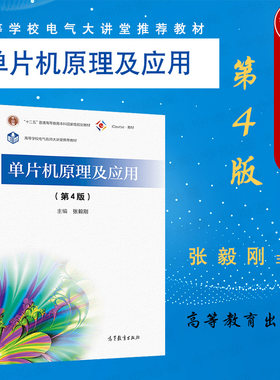 单片机原理及应用第4版张毅刚