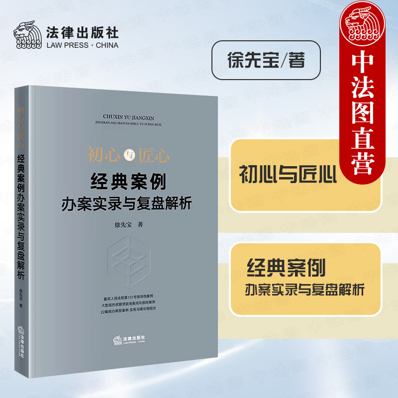 中法图正版初心与匠心经典案例办案实录与复盘解析徐先宝法律出版社金融公司建设工程商业争议司法实务案例分析诉讼代理策略-封面