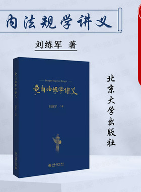 中法图正版 党内法规学讲义 刘练军 北京大学 党章自身建设监督保障法规分类结构解释实施党内法规学法学理论法律知识读物大学教材