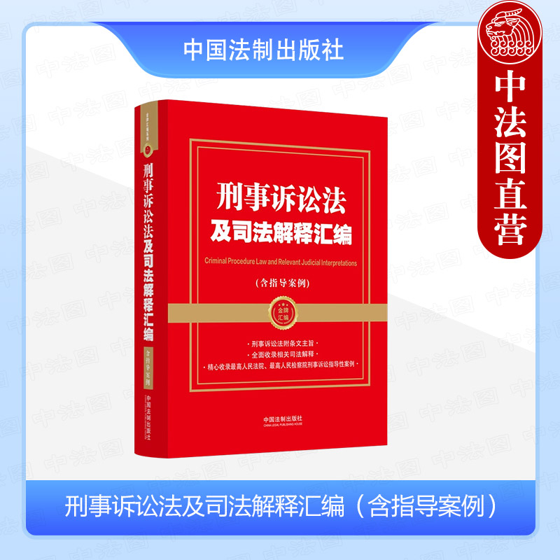 刑事诉讼法及司法解释汇编