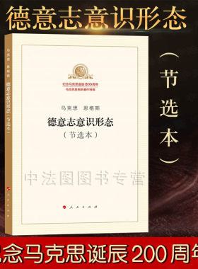中法图正版 26省包邮 马克思恩格斯德意志意识形态 节选本 人民社 纪念马克思诞辰200周年 马克思恩格斯著作特辑 马克思哲学原理