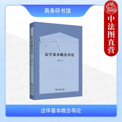 法学基本概念导论马驰