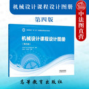 第4版 第四版 哈尔滨工业大学机械设计系 高等教育出版 高校机械设计工程技术大学本科考研教材 中法图正版 社 机械设计课程设计图册
