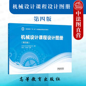 第4版 第四版 哈尔滨工业大学机械设计系 高等教育出版 高校机械设计工程技术大学本科考研教材 中法图正版 社 机械设计课程设计图册