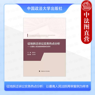 正版 征地拆迁诉讼实务热点分析：以最高人民法院再审案例为样本 李传生 中国政法大学出版社 行政诉讼起诉期限 诉讼请求 审理裁判