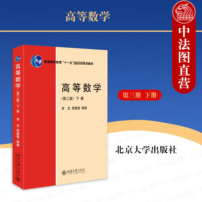 高等数学第三版下册李忠周建莹