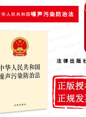 噪声污染防治法法律出版社
