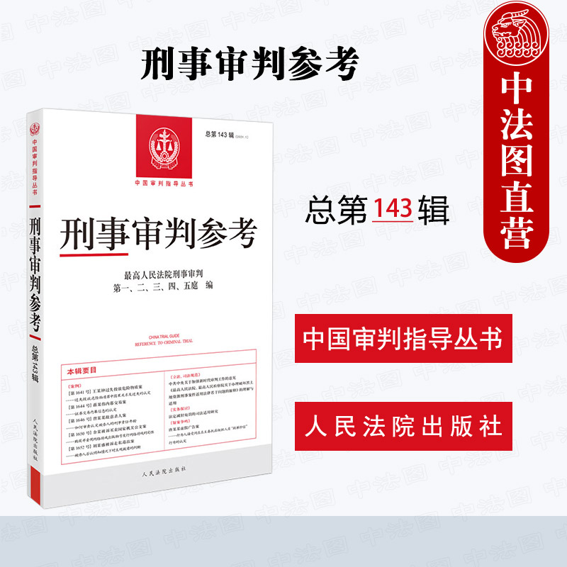刑事审判参考总第143辑
