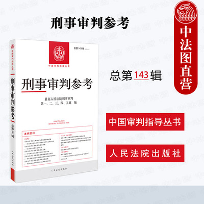 刑事审判参考总第143辑