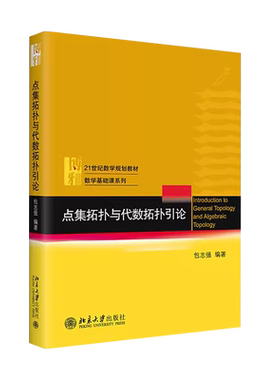 点集拓扑与代数拓扑引论包志强