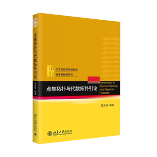 中法图正版 点集拓扑与代数拓扑引论 包志强 北京大学出版社 拓扑空问连续性闭曲面拓扑分类复迭空间 基础数学大学本科考研教材