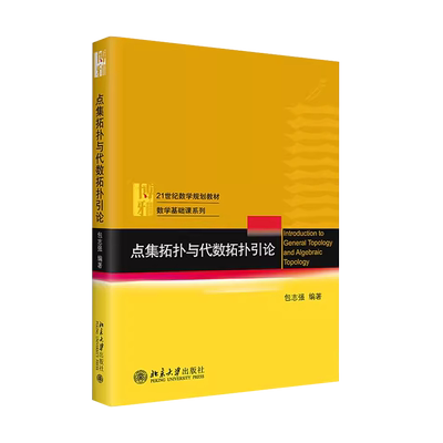 点集拓扑与代数拓扑引论包志强