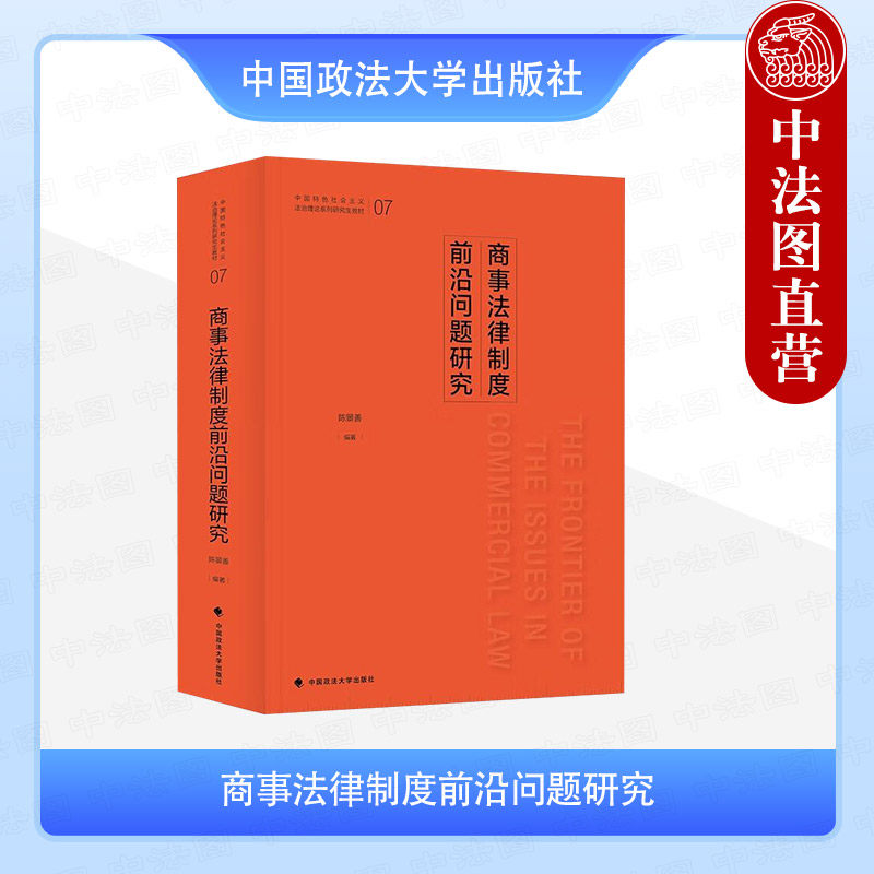 正版 商事法律制度前沿问题研究 陈景善 中国政法大学出版 商法总论 公司法 证券法 保险法 破产法 社会主义市场经济法律体系分析